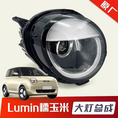适配22-23款长安糯玉米Lumin前大灯总成前照明灯单眼皮日行灯原厂
