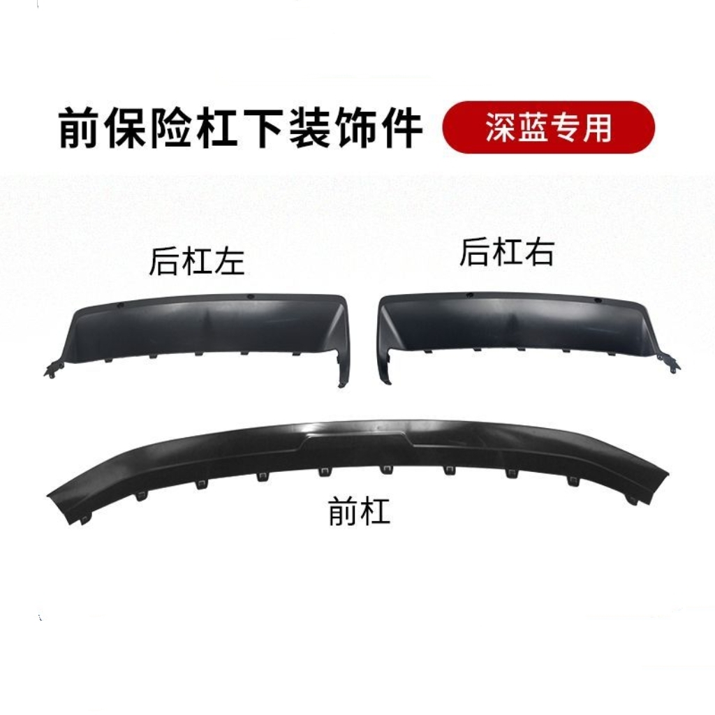 适用长安深蓝SL03前后保险杠下装饰件饰板黑色塑料护板