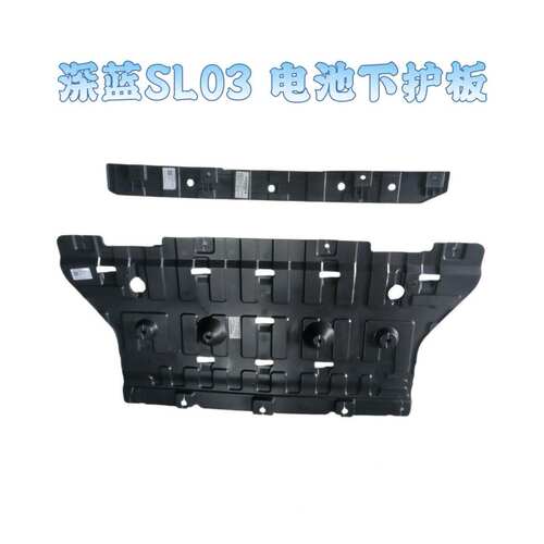 长安深蓝SL03电池下护板前后车底下护板原装全新正厂增程纯电