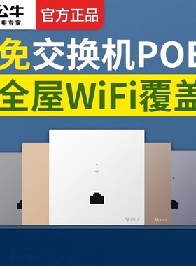 公牛无线AP面板千兆5G智能入墙式86型全屋wifi6墙壁路由器百兆网络覆盖信号放大器