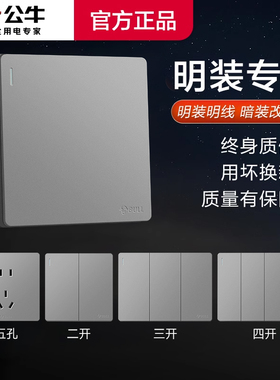 公牛明装开关按钮面板插座86型电灯三开双联两开单开单控家用明线