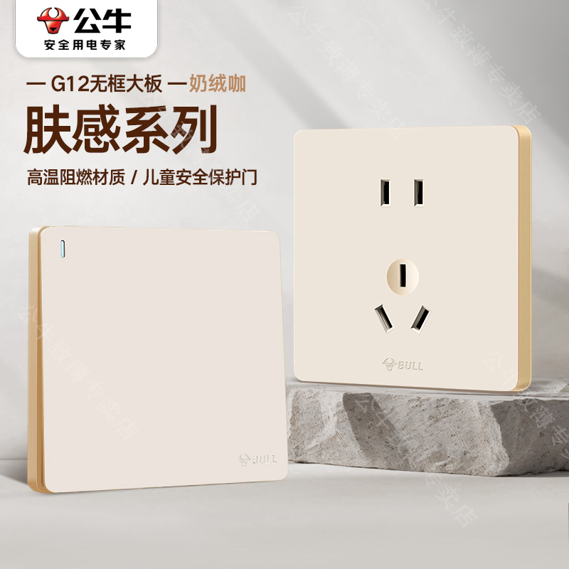 公牛开关插座面板暗装86型g12奶绒咖肤感奶油风正品墙壁五孔插座