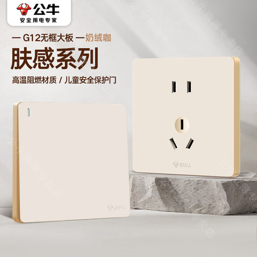 公牛开关插座面板暗装86型g12奶绒咖肤感奶油风正品墙壁五孔插座