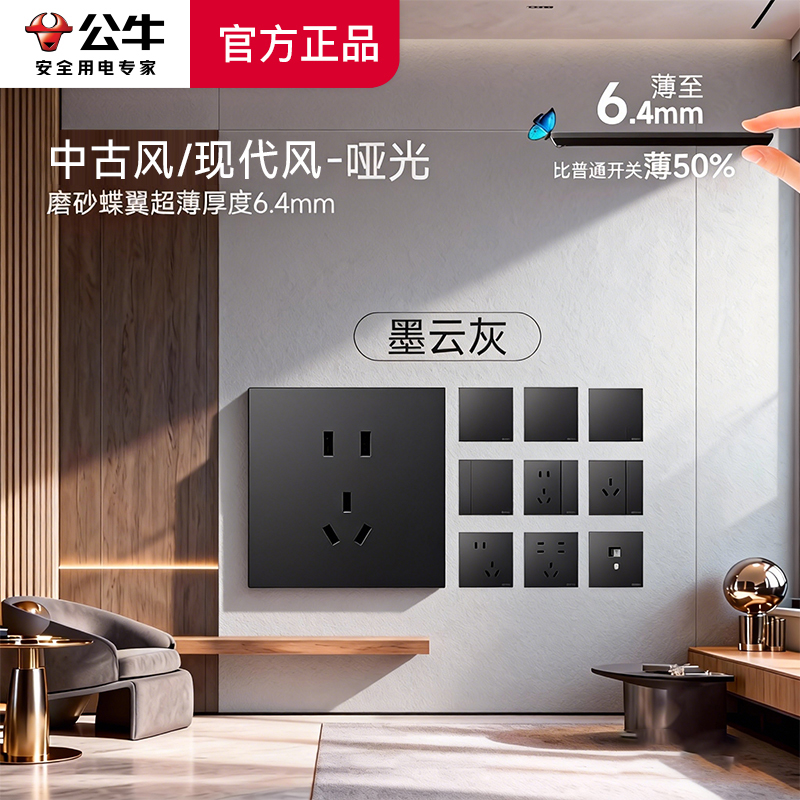 公牛蝶翼超薄G57墨云灰开关插座