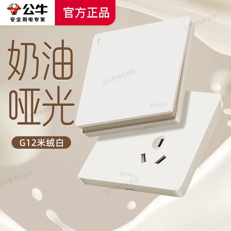 公牛奶油哑光米绒白开关插座面板