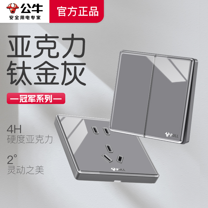 公牛钛金灰亚克力镜面开关插座