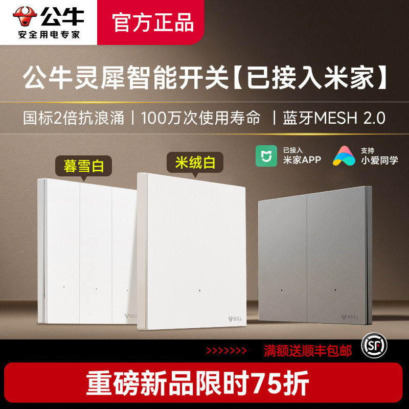 公牛智能开关单零火Mesh2.0版灵犀超薄面板插座带米家APP语音控制