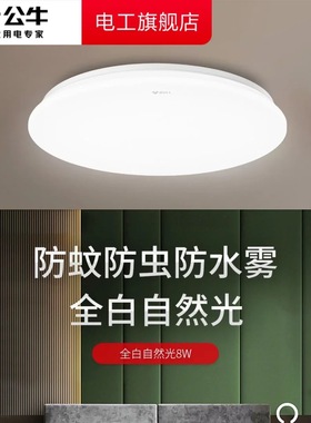 公牛led吸顶灯家用灯具阳台厨房走廊过道灯超薄圆形替换灯芯节能
