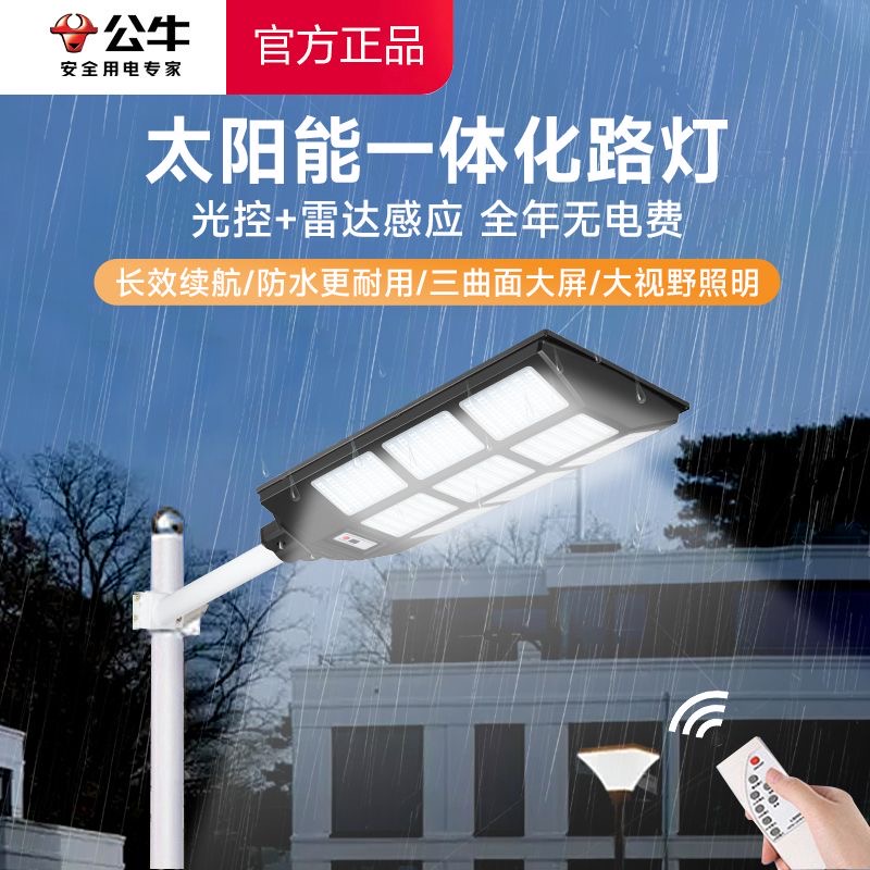 公牛LED雷达感应太阳能路灯