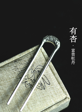 8cm短款~新中式国风发簪925银牡丹U型簪子女复古做旧盘头发饰步摇