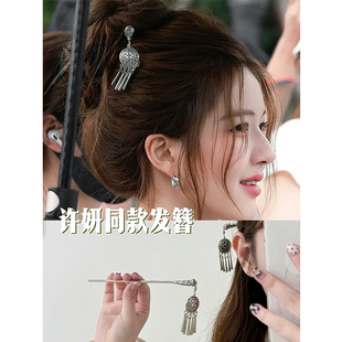 许我耀眼赵露思许妍同款 古风盘发簪子旗袍钗子头饰 流苏发簪新中式