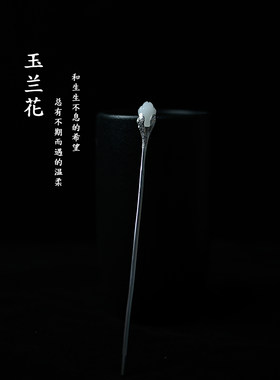 玉兰花简约一字发簪子S925银和田玉新中式步摇国潮旗袍盘头饰发钗