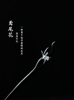 s925银立体鸢尾花黑檀木簪子简约小众文艺素银步摇旗袍汉服盘发钗