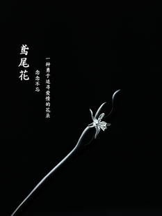 s925银立体鸢尾花黑檀木簪子简约小众文艺素银步摇旗袍汉服盘发钗