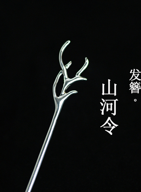 山河令.龚俊温客行同款发簪925银发钗新中式国风盘发头饰汉服发饰