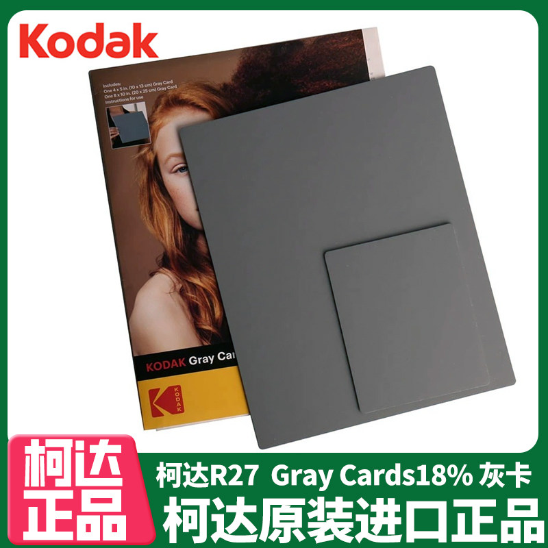 美国柯达灰卡Kodak R-27 Gray Cards 18%灰板摄影专业人像白平衡