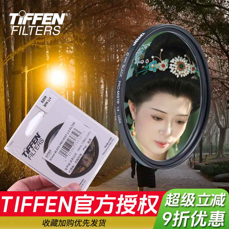 TIFFEN天芬滤镜黑柔1/4获奖品牌