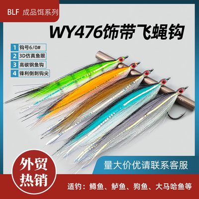 苦茶BLF-476饰带飞蝇 baitfish Streamer 鳟鱼钢头三文鱼鲈鱼狗鱼
