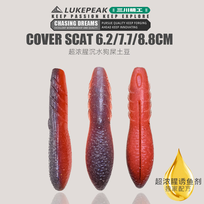 苦茶狗屎土豆软饵无铅高比重COVER SCAT浓腥加盐打黑鲈鱼假饵
