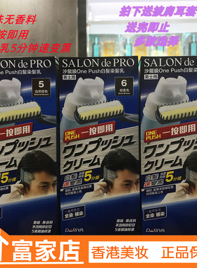 香港正品日本沙龙黛莉亚SALON de PRO男士白发染发乳染发膏 遮盖