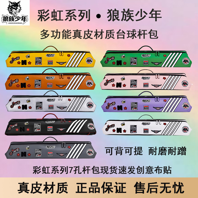 狼族系列真皮彩虹台球杆包高端时尚个性化设计球杆袋便携收纳包