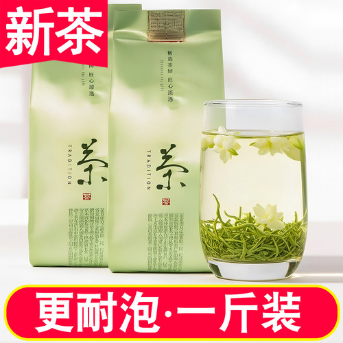 2026新茶一斤装特级浓香茉莉花茶