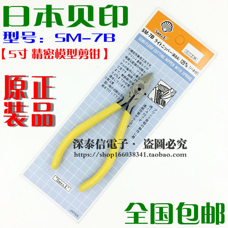 包邮原装正品 日本SHELL贝印5寸幼精密電子剪钳SM-7B斜口钳