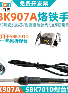 深圳白光SBK907A电烙铁手柄陶瓷芯5针孔701D热风枪拆焊台二合一配