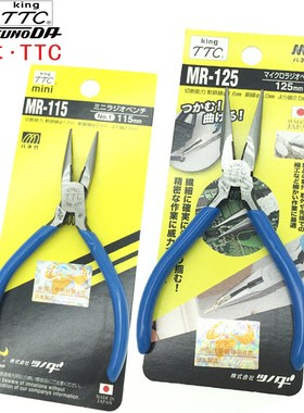 原装日本TTC尖嘴钳MR-125 115F进口电子尖口钳 剪线钳 无牙平口钳