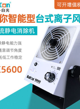 白光BK5600迷你智能型离子风机台式静电消除器工业除尘除静电风扇