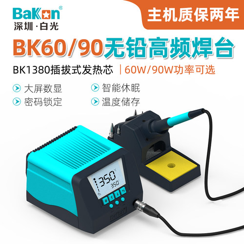 白光BK60/90恒温焊台防静电智能数显电烙铁家用焊接电脑维修套装
