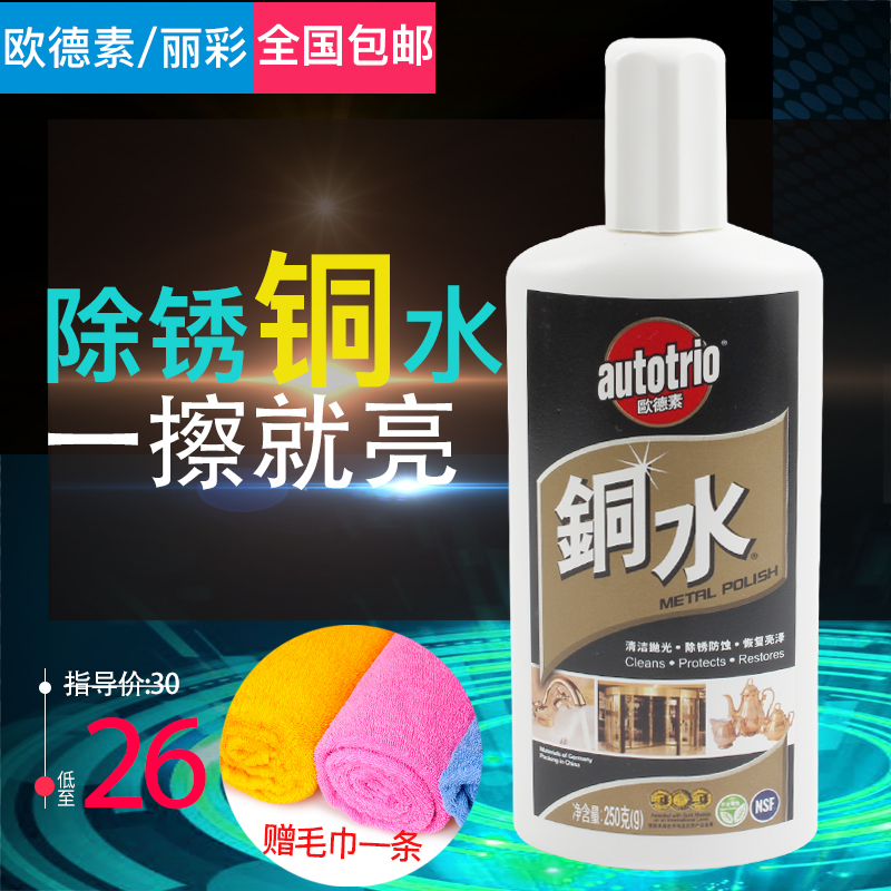 欧德素铜水autotrio洗铜水金属擦洗擦亮防御锈蚀丽彩铜水抛光250G