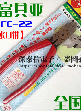 台弯富具亚FUJIYA斜口钳FC-22水口钳电子塑胶剪钳斜嘴剪线钳150mm
