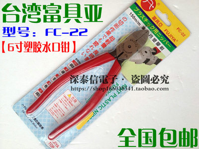 台弯富具亚FUJIYA斜口钳FC-22水口钳电子塑胶剪钳斜嘴剪线钳150mm