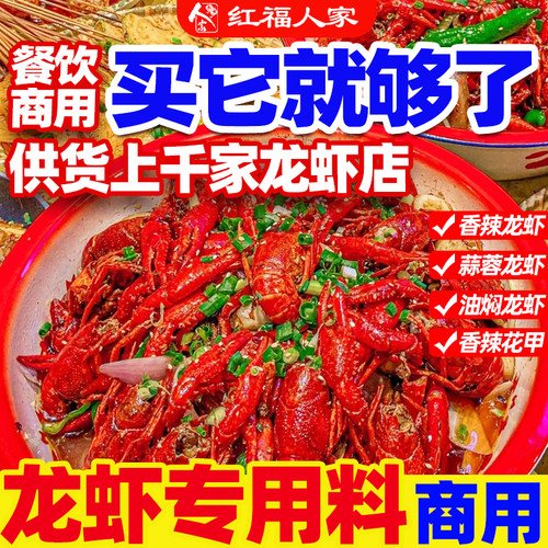 麻辣小龙虾调料商用红福人家