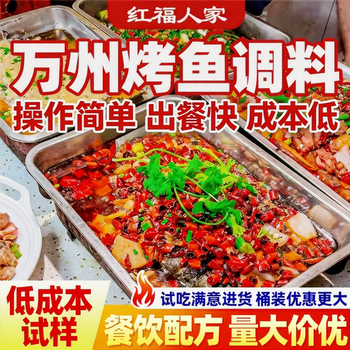 商用正宗万州烤鱼调料