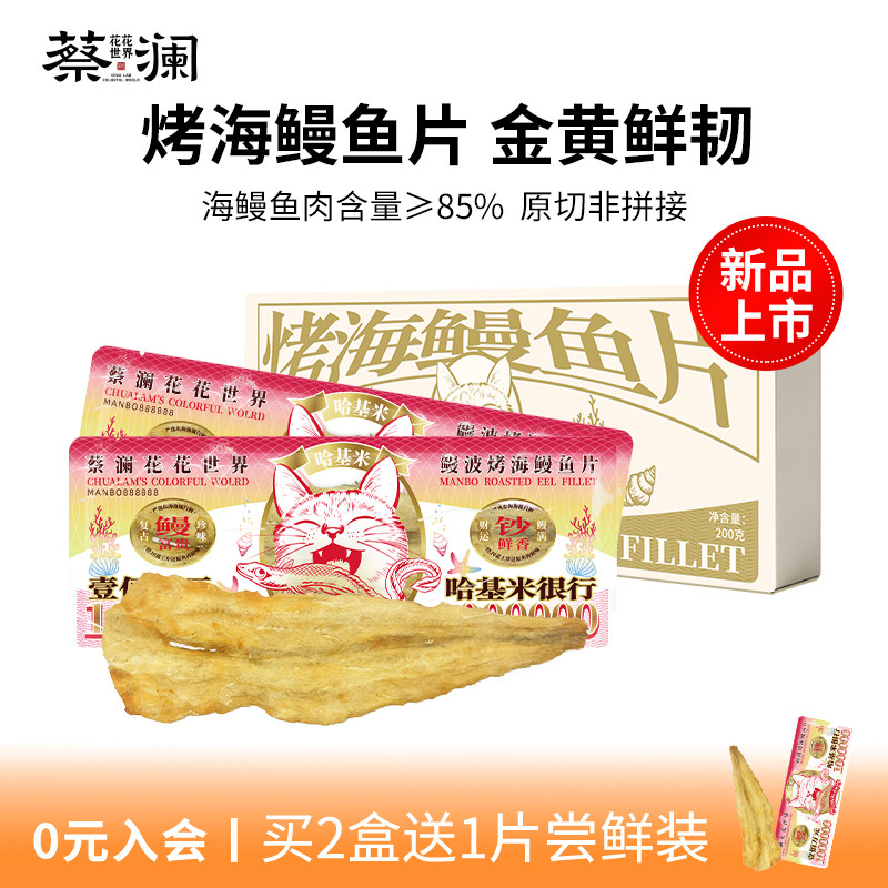 蔡澜花花世界烤海鳗鱼片烤鱼片海鲜特产即食小吃解馋网红海味零食