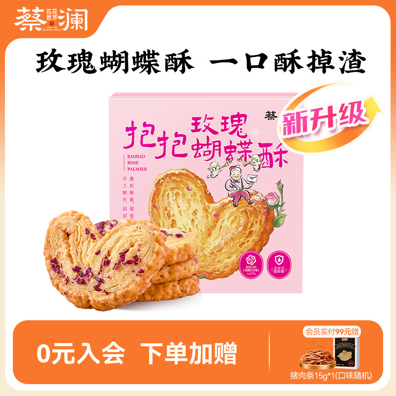 蔡澜花花世界抱抱蝴蝶酥玫瑰糕点休闲零食饼干广式特产小吃伴手礼,零食/坚果/特产,蝴蝶酥,淘宝优惠券,粉丝福利购,淘宝优惠卷