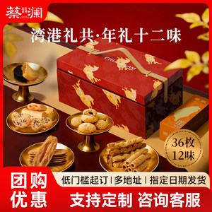 蔡澜花花世界湾港礼共什锦礼盒蛋卷糕点饼干十二味送礼企业员工礼