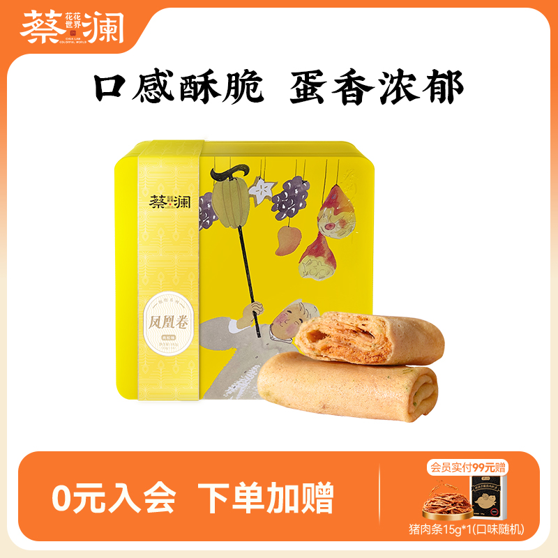 蔡澜花花世界手工凤凰卷鸡蛋卷肉松椰丝味休闲小吃零食独立小包装