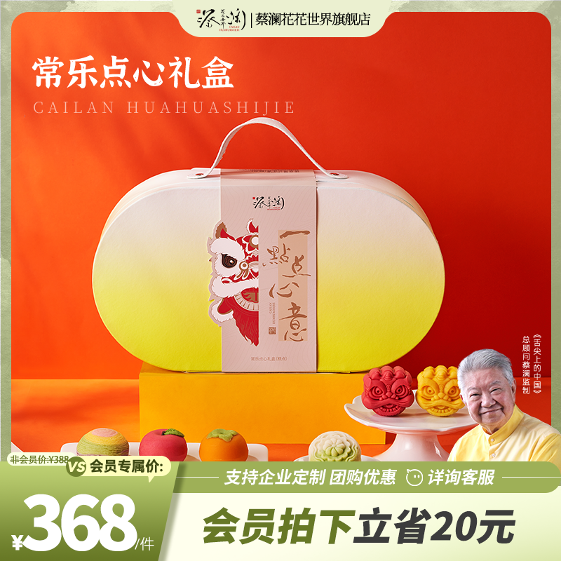 【顺丰发货】蔡澜花花世界常乐点心礼盒年货礼送礼送长辈企业团购