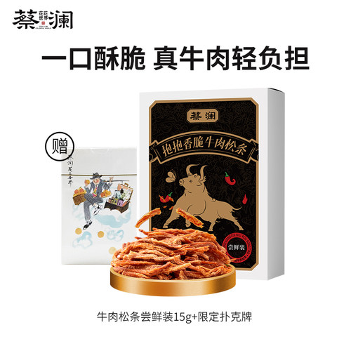 蔡澜花花世界抱抱香脆牛肉松条