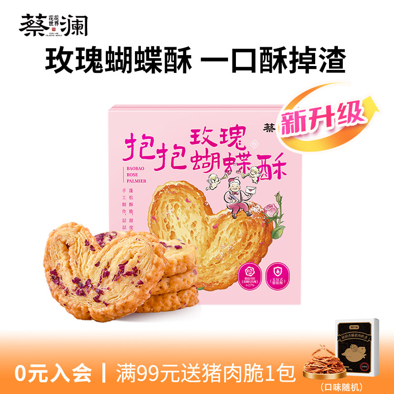 蔡澜花花世界抱抱蝴蝶酥玫瑰糕点休闲零食饼干广式特产小吃伴手礼