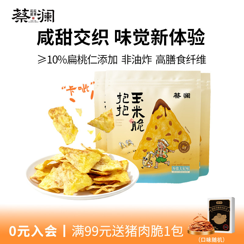蔡澜花花世界纤脆玉米片焦糖冰淇淋口感薯片非油炸办公室解馋零食