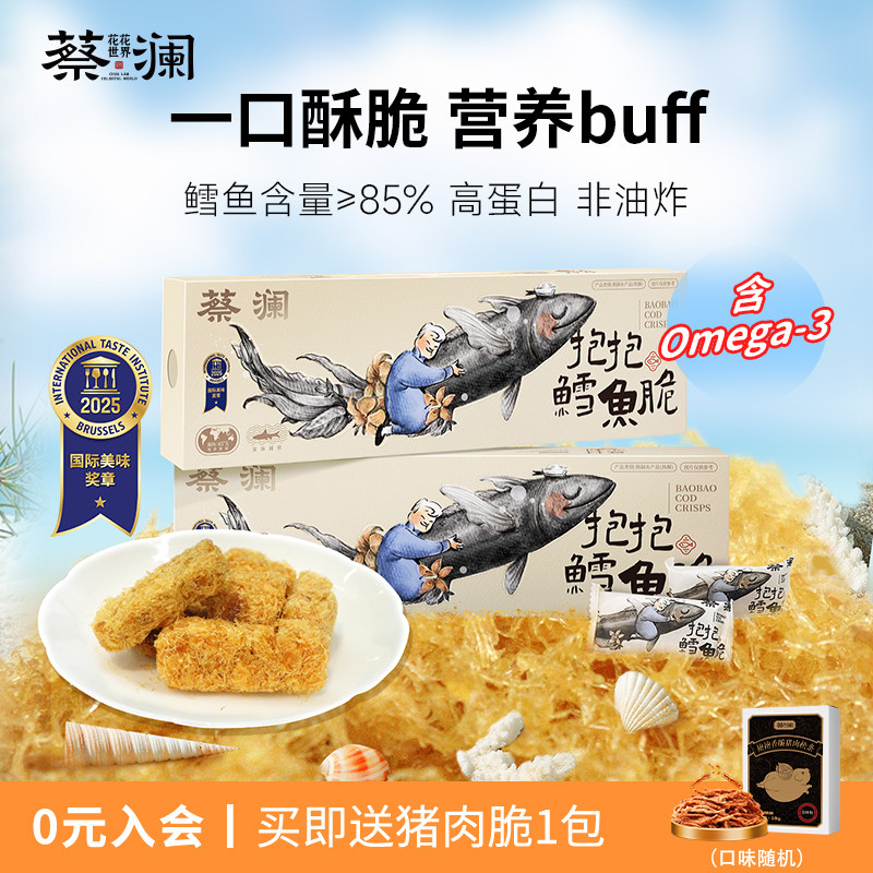 蔡澜花花世界抱抱鳕鱼脆强化钙铁锌非油炸健康即食海味零食小包装