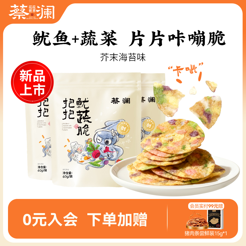 蔡澜花花世界鱿蔬脆非油炸芥末鱿鱼片海味零食办公室解馋开袋即食