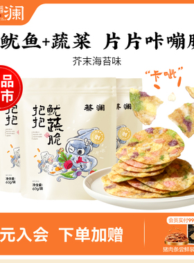 蔡澜花花世界鱿蔬脆非油炸芥末鱿鱼片海味零食办公室解馋开袋即食