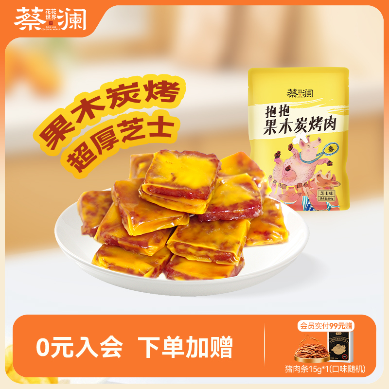 蔡澜炭烤猪肉脯零食高蛋白非油炸