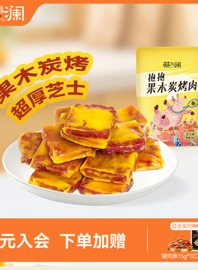 蔡澜花花世界果木炭烤芝士味猪肉脯无添加零食独立小包装追剧解馋