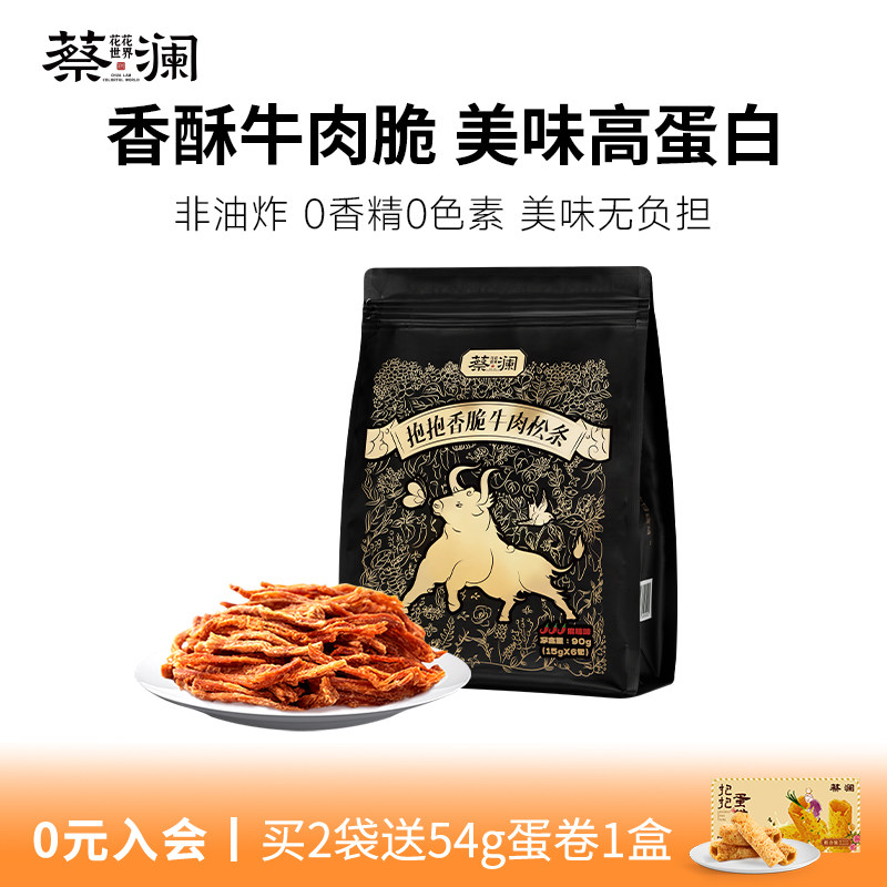 蔡澜花花世界抱抱香脆牛肉松条高蛋白非油炸牛肉干零食小包装熟食
